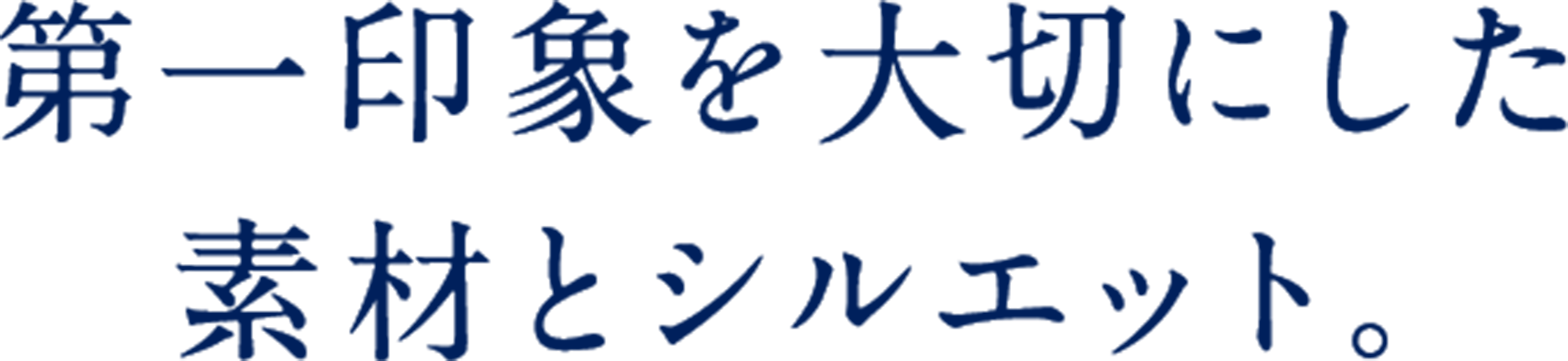 第一印象を大切にした素材とシルエット。