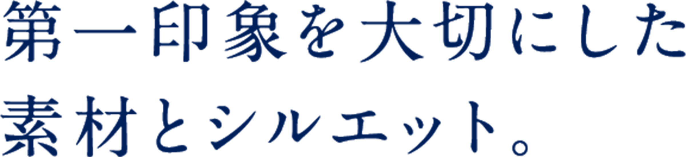 第一印象を大切にした素材とシルエット。