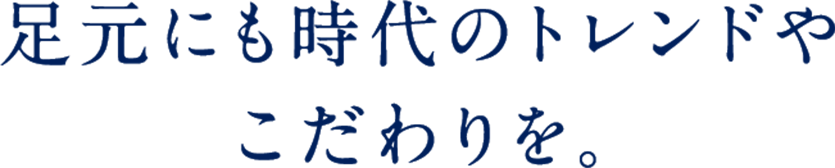 足元にも時代のトレンドやこだわりを。