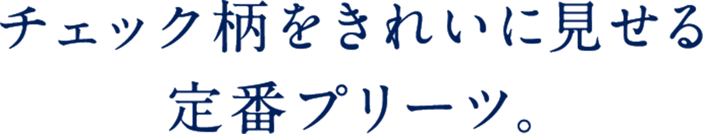 チェック柄をきれいに見せる定番プリーツ。
