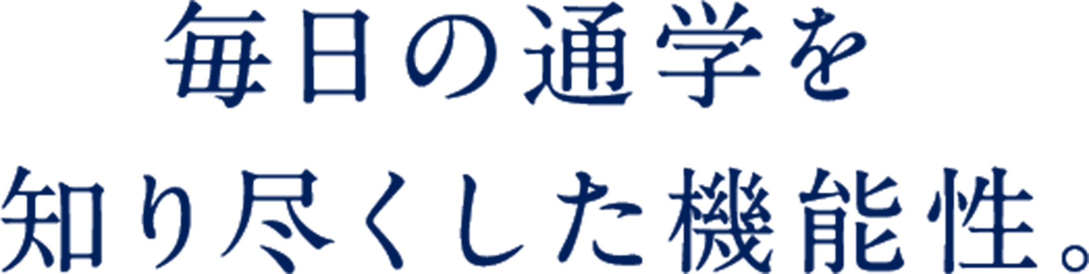 毎日の通学を知り尽くした機能性。