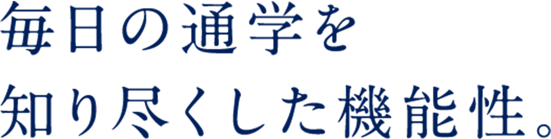 毎日の通学を知り尽くした機能性。