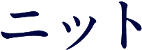 ニット