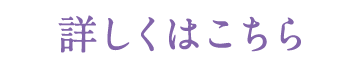 詳しくはこちら
