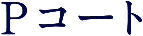 Pコート