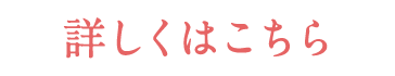 詳しくはこちら