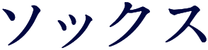 ソックス