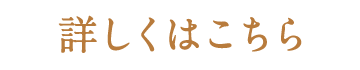 詳しくはこちら