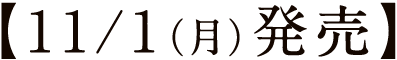11/1(月)発売