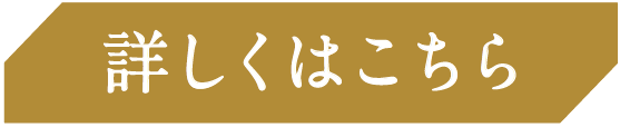 詳しくはこちら