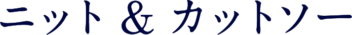 ニット&カットソー