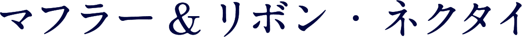 マフラー&リボン・ネクタイ
