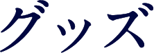 グッズ