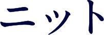 ニット