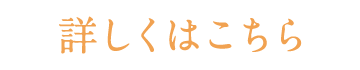 詳しくはこちら