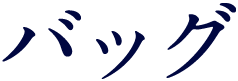 バッグ