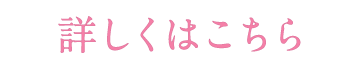 詳しくはこちら