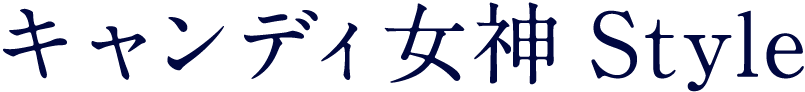 キャンディ女神Style