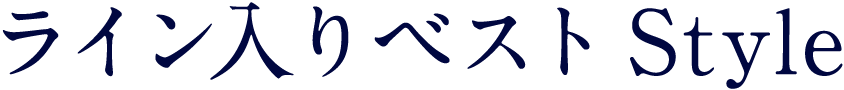 ライン入りベストStyle