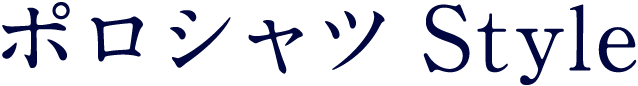 ポロシャツStyle
