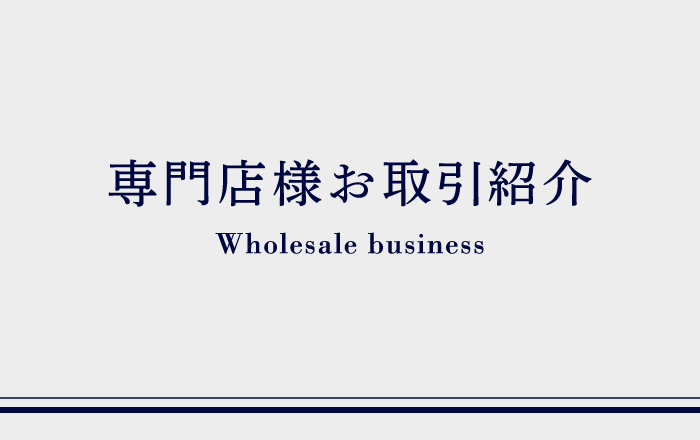 専門店様お取引紹介