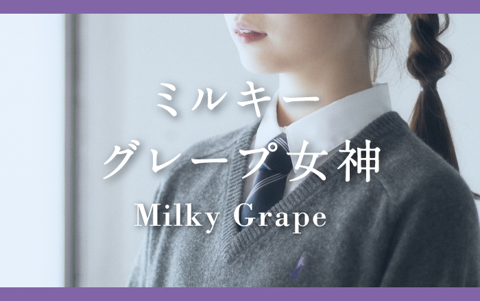 ミルキーグレープ女神