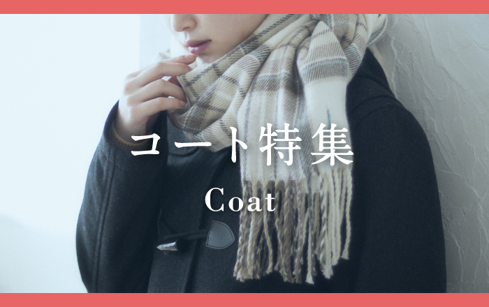 コート特集