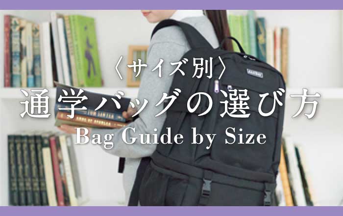 通学バッグの選び方