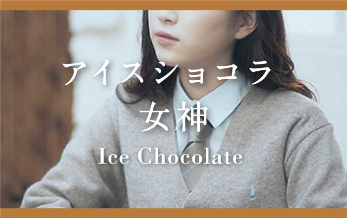 アイスショコラ女神