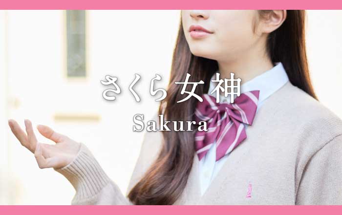 さくら女神