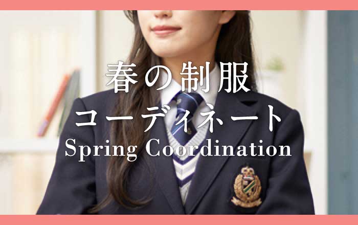 春の制服コーディネート
