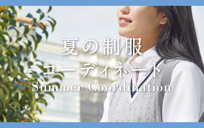 夏の制服コーディネート