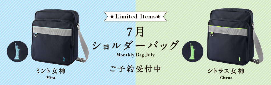 オンライン限定 7月ショルダーバック