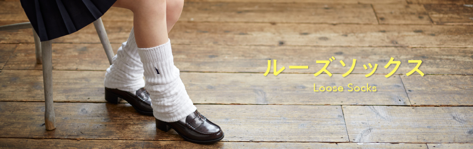 ルーズソックス
